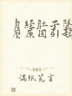 月经肚子坠痛什么原因引起的