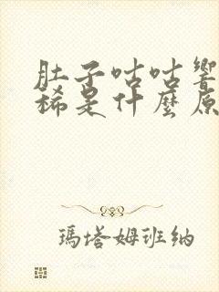 肚子咕咕响还拉稀是什么原因