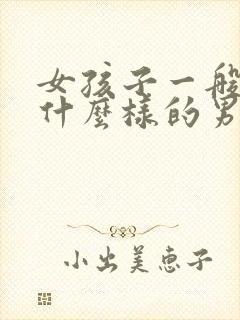 女孩子一般喜欢什么样的男孩子封面