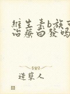 维生素b族可以治疗白发吗