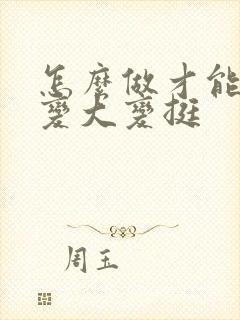 怎么做才能使胸变大变挺