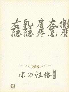 右乳房左侧有点隐隐疼怎么回事