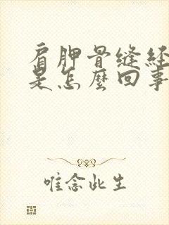 肩胛骨缝经络疼是怎么回事