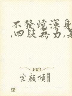 不发烧浑身没劲,四肢无力,是什么原因