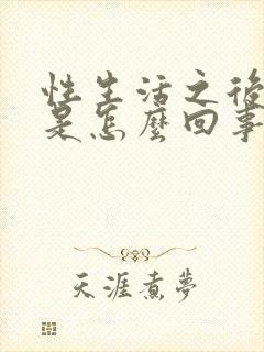 性生活之后出血是怎么回事 女性封面