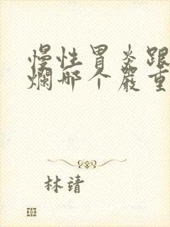 慢性胃炎跟胃糜烂哪个严重