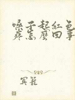 嗓子起红色疙瘩疼怎么回事封面