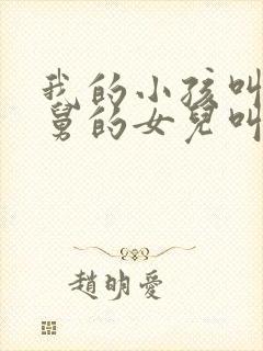 我的小孩叫我舅舅的女儿叫什么