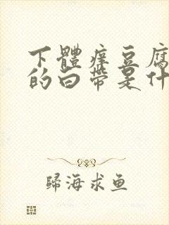 下体痒豆腐渣样的白带是什么原因