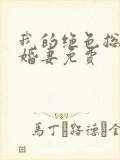 我的绝色总裁未婚妻免费封面