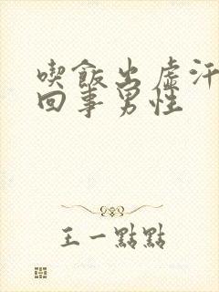 吃饭出虚汗怎么回事男性