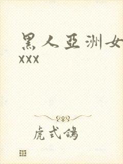 黑人亚洲女人xxxx
