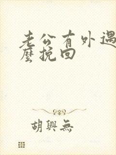 老公有外遇要怎么挽回封面