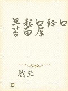 早起口干口苦舌苔白厚