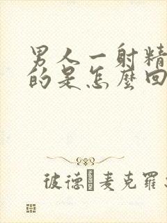 男人一射精就软的是怎么回事