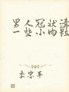 男人冠状沟长了一些小肉粒