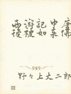 西游记中唐僧最后被如来佛封为什么