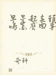 早晨起来头晕耳鸣怎么回事