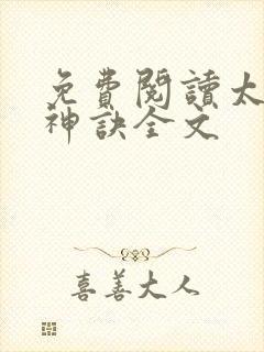 免费阅读太上武神诀全文