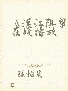 《汉江阻击战》在线播放