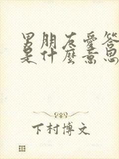 男朋友爱答不理是什么意思封面