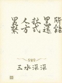 男人拉黑所有联系方式还能挽回吗