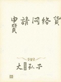 申请网络货运资质