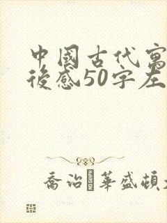 中国古代寓言读后感50字左右