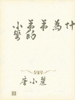 小弟弟为什么是弯的