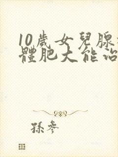 10岁女儿腺样体肥大能治吗封面