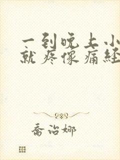 一到晚上小肚子就疼像痛经的感觉