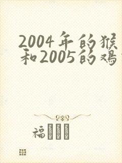 2004年的猴和2005的鸡相配不