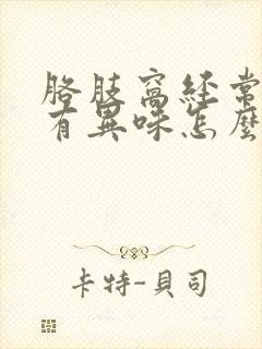 胳肢窝经常出汗有异味怎么办