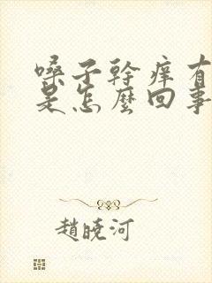 嗓子干痒有黄痰是怎么回事