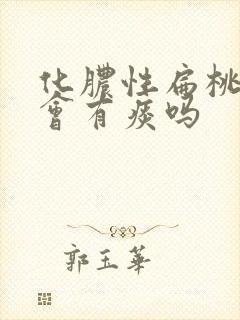 化脓性扁桃体炎会有痰吗