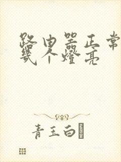 路由器正常应该几个灯亮