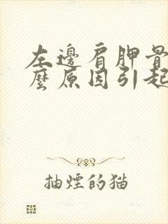 左边肩胛骨痛什么原因引起的