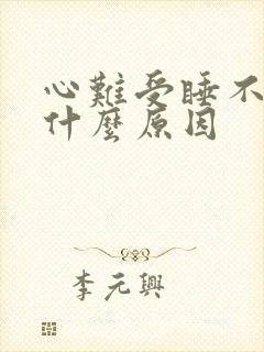 心难受睡不着觉什么原因