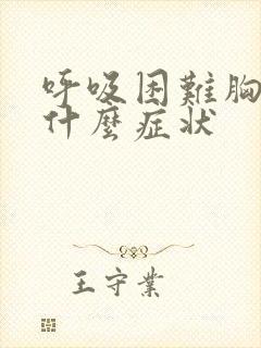 呼吸困难胸闷是什么症状