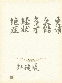 绝经多久更年期症状才能消失