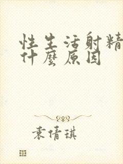 性生活射精有血什么原因