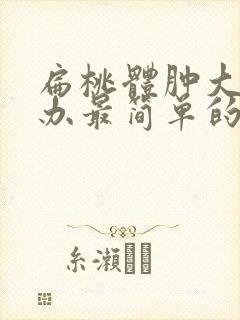 扁桃体肿大怎么办最简单的方法封面