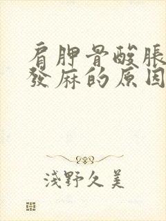 肩胛骨酸胀手指发麻的原因