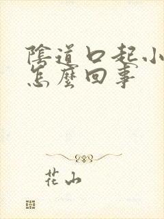 阴道口起小肉刺怎么回事