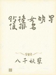 95后女明星颜值排名