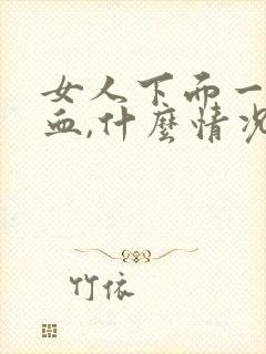 女人下面一直出血,什么情况?