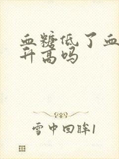 血糖低了血压会升高吗