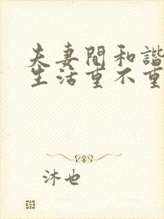 夫妻间和谐的性生活重不重要