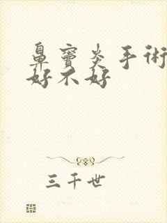 鼻窦炎手术治疗好不好