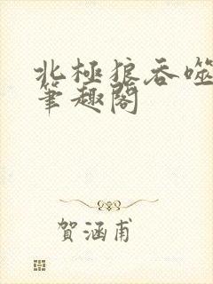 北极狼吞噬进化笔趣阁封面